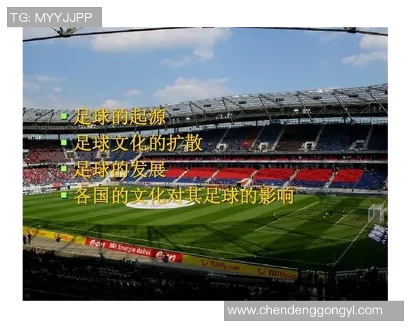 探索足球美音的魅力与影响力如何塑造全球足球文化与交流