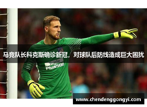 马竞队长科克斯确诊新冠，对球队后防线造成巨大困扰