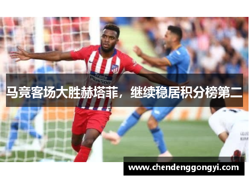 马竞客场大胜赫塔菲，继续稳居积分榜第二