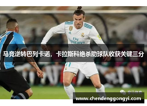 马竞逆转巴列卡诺，卡拉斯科绝杀助球队收获关键三分
