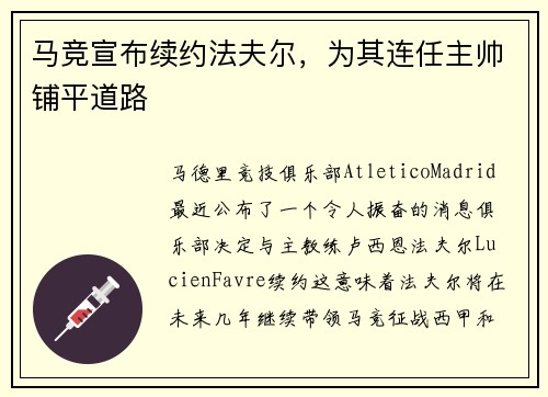 马竞宣布续约法夫尔，为其连任主帅铺平道路