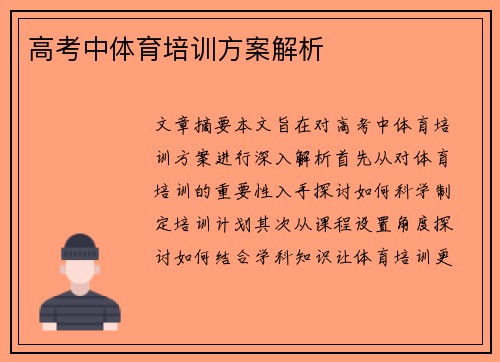 高考中体育培训方案解析