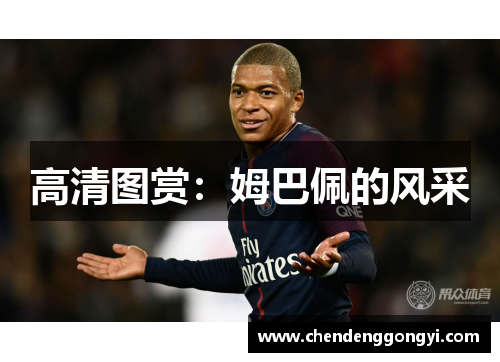 高清图赏：姆巴佩的风采