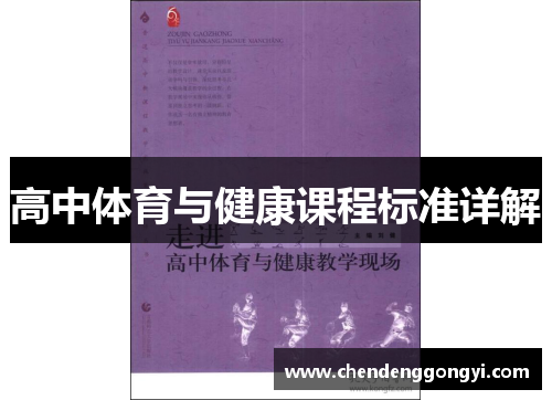 高中体育与健康课程标准详解