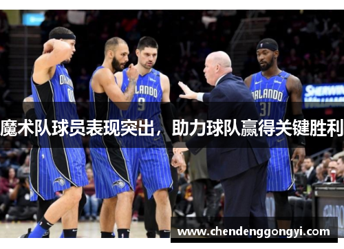 魔术队球员表现突出，助力球队赢得关键胜利