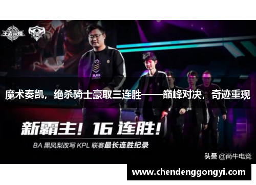 魔术奏凯，绝杀骑士豪取三连胜——巅峰对决，奇迹重现