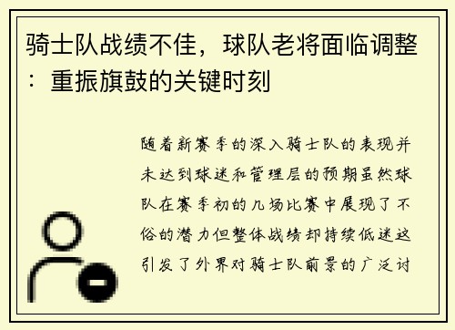骑士队战绩不佳，球队老将面临调整：重振旗鼓的关键时刻