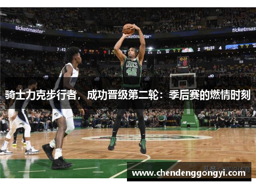 骑士力克步行者，成功晋级第二轮：季后赛的燃情时刻
