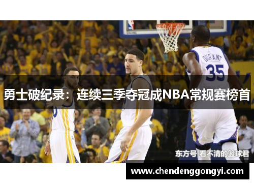 勇士破纪录：连续三季夺冠成NBA常规赛榜首