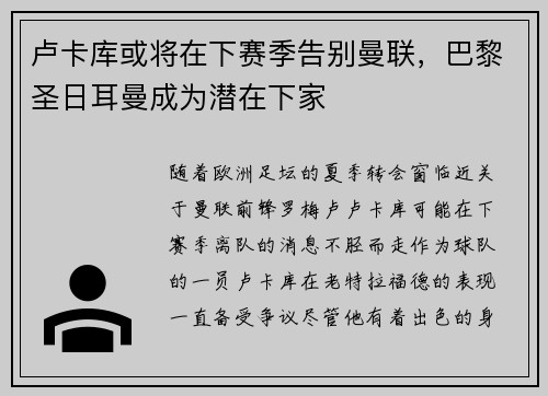 卢卡库或将在下赛季告别曼联，巴黎圣日耳曼成为潜在下家