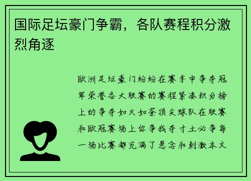 国际足坛豪门争霸，各队赛程积分激烈角逐