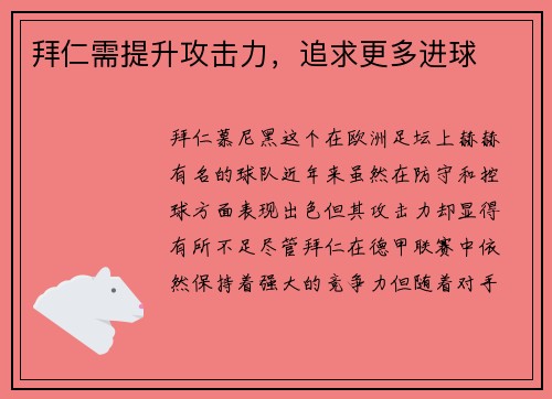 拜仁需提升攻击力，追求更多进球