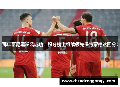 拜仁慕尼黑逆袭成功，积分榜上继续领先多特蒙德达四分！