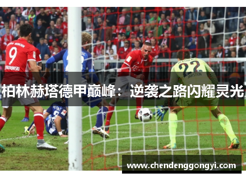 柏林赫塔德甲巅峰：逆袭之路闪耀灵光