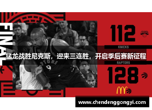 猛龙战胜尼克斯，迎来三连胜，开启季后赛新征程