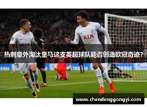 热刺意外淘汰皇马这支英超球队能否创造欧冠奇迹？