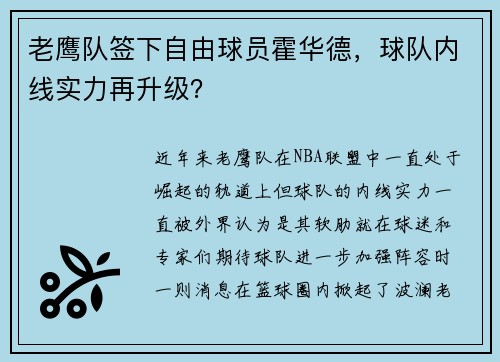 老鹰队签下自由球员霍华德，球队内线实力再升级？