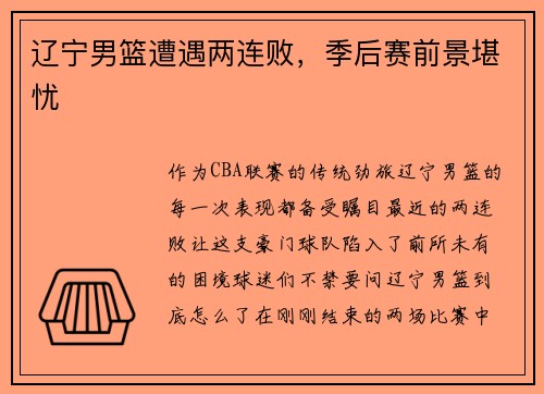 辽宁男篮遭遇两连败，季后赛前景堪忧