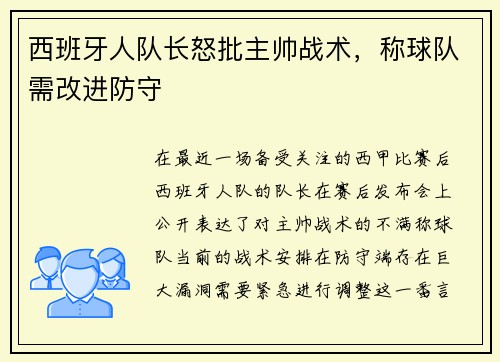 西班牙人队长怒批主帅战术，称球队需改进防守