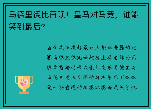 马德里德比再现！皇马对马竞，谁能笑到最后？