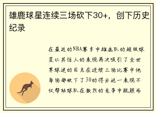 雄鹿球星连续三场砍下30+，创下历史纪录