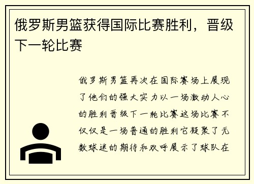俄罗斯男篮获得国际比赛胜利，晋级下一轮比赛