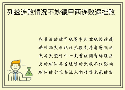 列兹连败情况不妙德甲两连败遇挫败