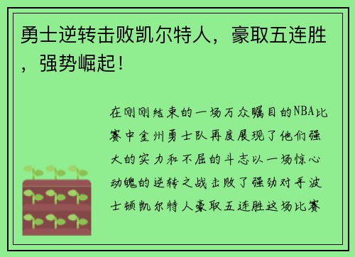 勇士逆转击败凯尔特人，豪取五连胜，强势崛起！
