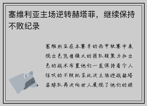 塞维利亚主场逆转赫塔菲，继续保持不败纪录