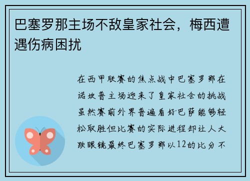 巴塞罗那主场不敌皇家社会，梅西遭遇伤病困扰
