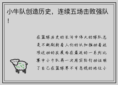 小牛队创造历史，连续五场击败强队！