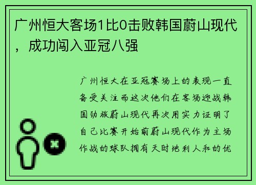 广州恒大客场1比0击败韩国蔚山现代，成功闯入亚冠八强