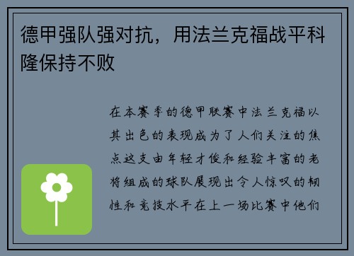 德甲强队强对抗，用法兰克福战平科隆保持不败