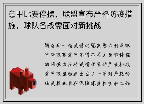 意甲比赛停摆，联盟宣布严格防疫措施，球队备战需面对新挑战