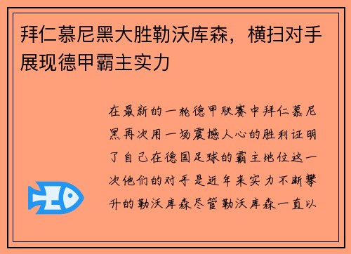 拜仁慕尼黑大胜勒沃库森，横扫对手展现德甲霸主实力
