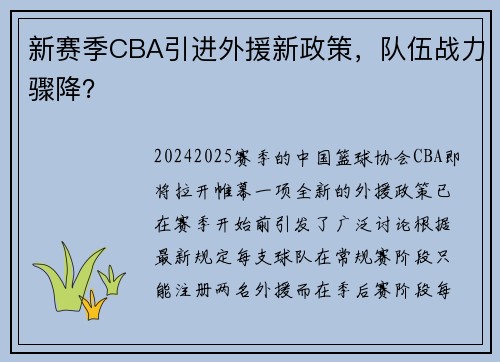 新赛季CBA引进外援新政策，队伍战力骤降？