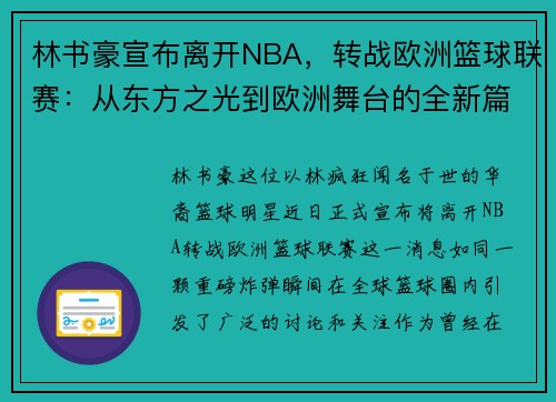 林书豪宣布离开NBA，转战欧洲篮球联赛：从东方之光到欧洲舞台的全新篇章