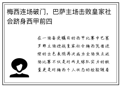 梅西连场破门，巴萨主场击败皇家社会跻身西甲前四