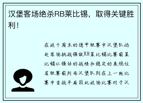汉堡客场绝杀RB莱比锡，取得关键胜利！