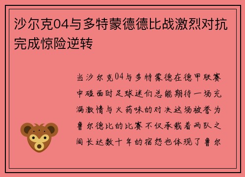 沙尔克04与多特蒙德德比战激烈对抗完成惊险逆转