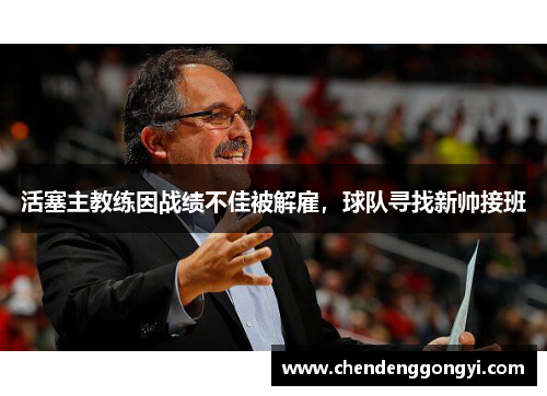 活塞主教练因战绩不佳被解雇，球队寻找新帅接班