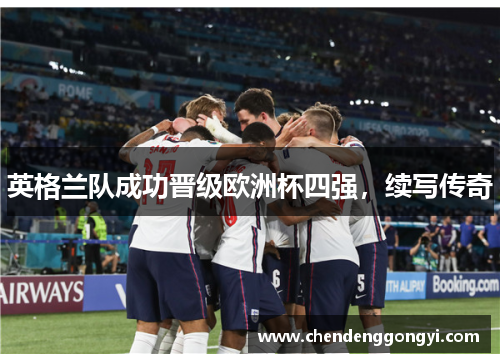 英格兰队成功晋级欧洲杯四强，续写传奇