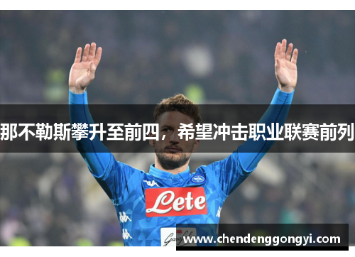 那不勒斯攀升至前四，希望冲击职业联赛前列