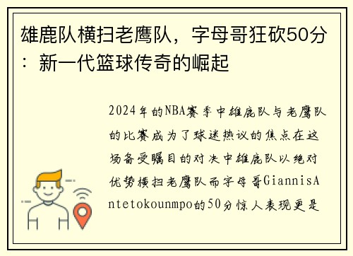 雄鹿队横扫老鹰队，字母哥狂砍50分：新一代篮球传奇的崛起