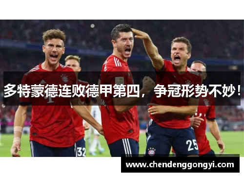 多特蒙德连败德甲第四，争冠形势不妙！