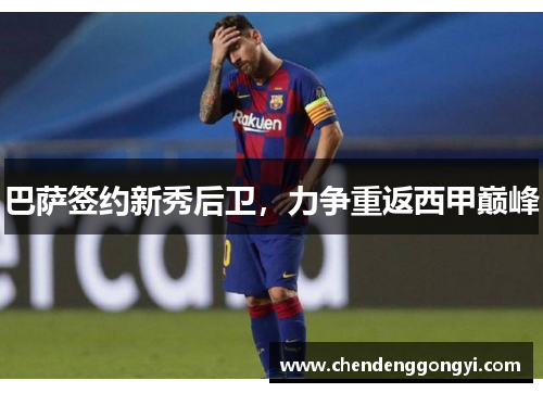 巴萨签约新秀后卫，力争重返西甲巅峰