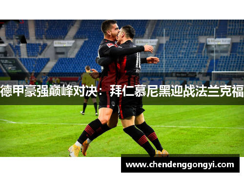 德甲豪强巅峰对决：拜仁慕尼黑迎战法兰克福