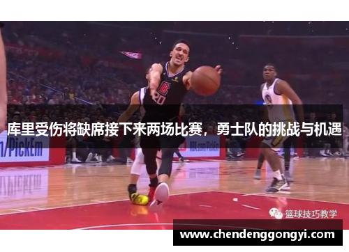 库里受伤将缺席接下来两场比赛，勇士队的挑战与机遇
