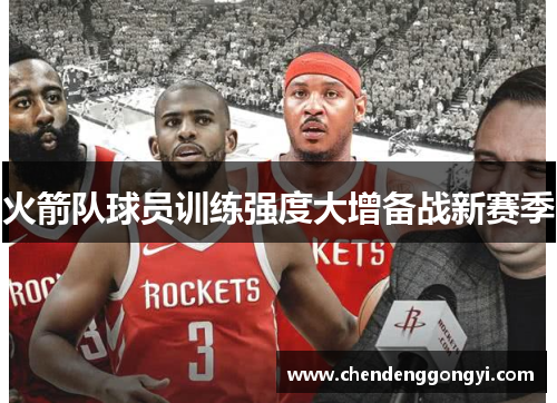 火箭队球员训练强度大增备战新赛季