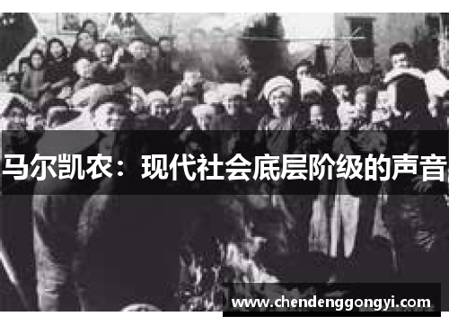 马尔凯农：现代社会底层阶级的声音